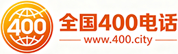 天津400电话
